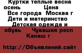 Куртки теплые весна-осень 155-165 › Цена ­ 1 700 - Все города, Москва г. Дети и материнство » Детская одежда и обувь   . Чувашия респ.,Канаш г.